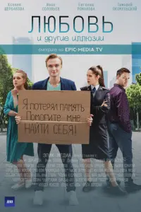 Любовь и другие иллюзии русский сериал